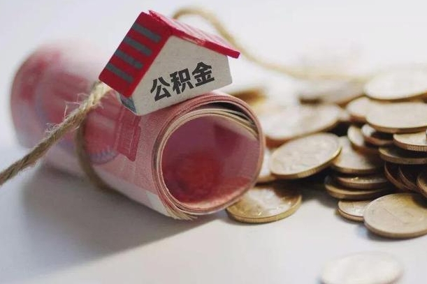 柳林公积金有3万可以取多少（住房公积金有三万能提取多少）